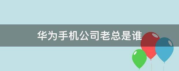 华为技术有限公司主要创始人、总裁任正非也因工程建设中的贡献出席了全国科学大会 华为技术有限公司主要创始人、总裁任正非也因工程建设中的贡献出席了全国科学大会